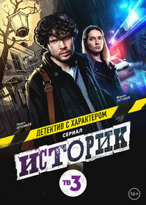 Историк poster