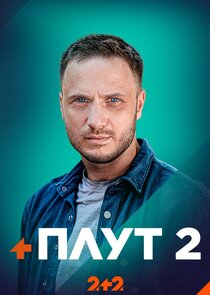 Плут poster