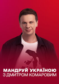 Мандруй Україною з Дмитром Комаровим poster