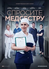 Спросите медсестру poster