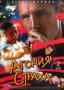 Агония страха poster