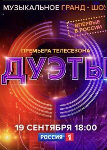 Дуэты poster