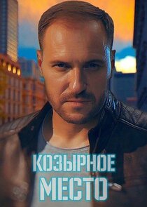 Козирне місце poster