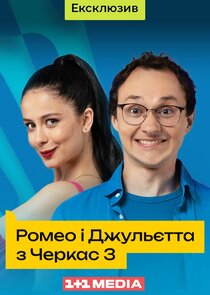 Ромео і Джульєтта з Черкас poster