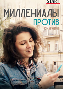 Миллениалы против poster