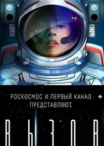 Вызов. Первые в космосе poster