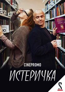 Истеричка poster