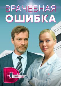 Врачебная ошибка poster