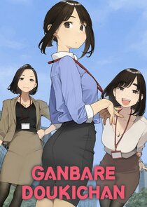 Ganbare Dōki-chan poster