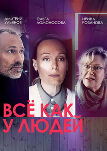 Всё как у людей poster