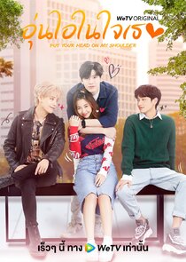 Put Your Head on My Shoulder poster