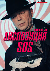Диспозиция SOS poster