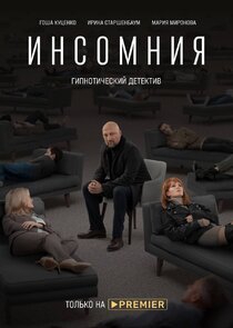 Инсомния poster
