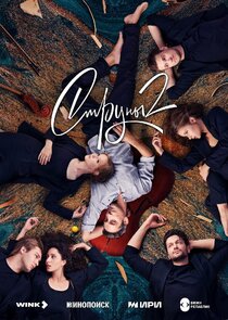 Струны poster