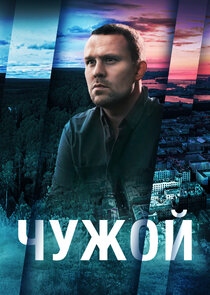 Чужой poster