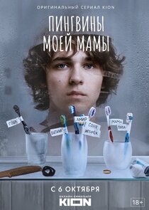 Пингвины моей мамы poster