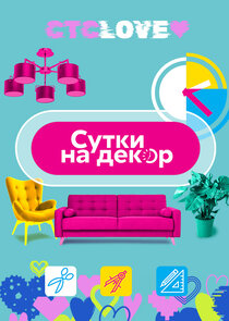 Сутки на декор poster
