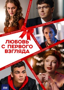 Любовь с первого взгляда poster