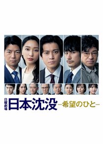 Japan Sinks: People of Hope poster