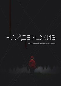 Найден_жив poster