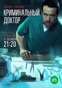 Криминальный доктор poster