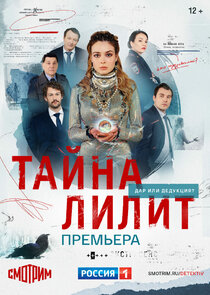 Тайна Лилит poster
