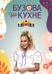 Бузова на кухне poster