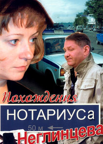 Похождения нотариуса Неглинцева poster