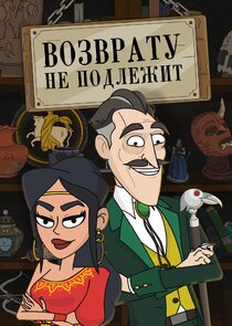 Возврату не подлежит poster