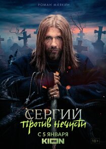 Сергий против нечисти poster