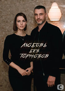 Любовь без тормозов poster