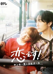 Koi Desu!: Yankee-kun to Hakujou Girl poster