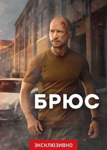 Брюс poster