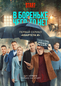 В Бореньке чего-то нет poster