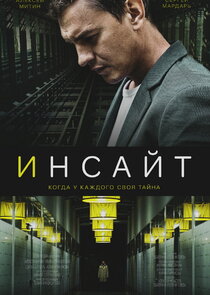Инсайт poster