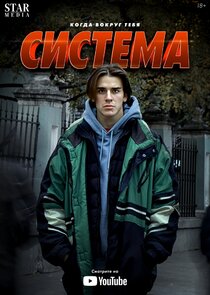 Система poster