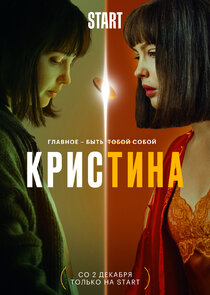 КрисТина poster