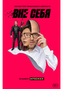 Вне себя poster