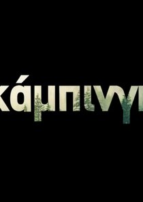 Κάμπινγκ poster