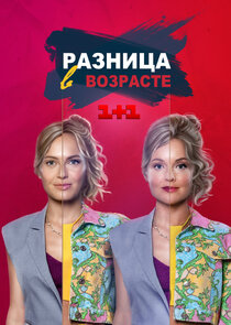 Разница в возрасте poster