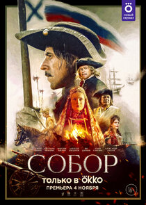 Собор poster