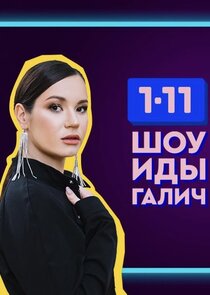 Шоу Иды Галич 1-11 poster