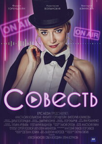 Совесть poster