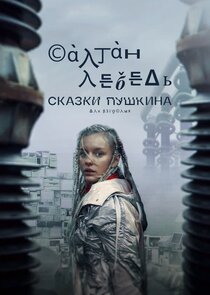 Сказки Пушкина. Для взрослых poster