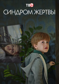 Синдром жертвы poster