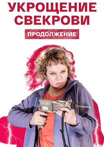 Укрощение свекрови poster