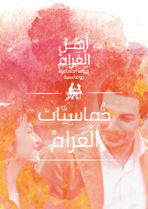 Ahl Al Gharam poster