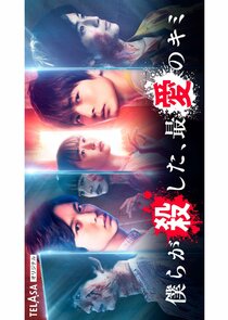 Bokura ga Koroshita, Saiai no Kimi poster