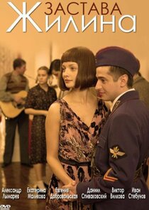 Застава Жилина poster