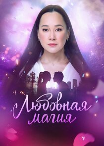 Любовная магия poster